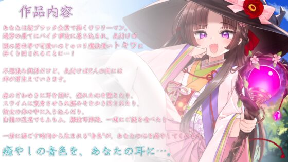【スライム・膝枕耳掃除・咀嚼音】おしごとねいろ ～魔法使い編～【CV.大空直美】 [kotoneiro] | DLsite 同人 - R18