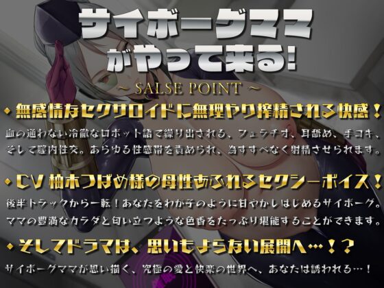 サイボーグママがやって来る!セックスマシーンと僕の奇妙な性交録。 [TigerGateProject] | DLsite 同人 - R18