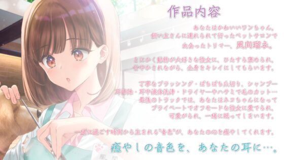 【ハサミ・耳中洗浄・添い寝】おしごとねいろ ～ペットトリマー編～【CV.藤井ゆきよ】 [kotoneiro] | DLsite 同人 - R18