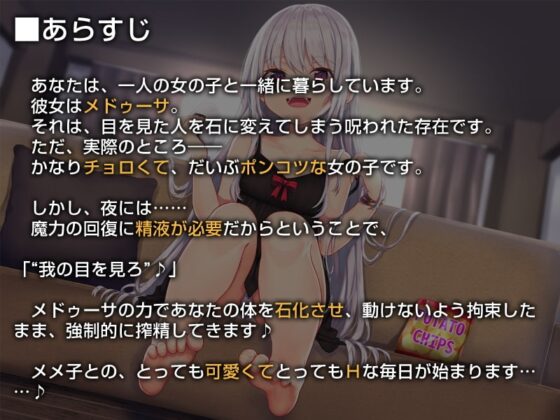 メドゥーサのメメ子【バイノーラル】～貴様を徹底的に搾精してやる♪～ [防鯖潤滑剤] | DLsite 同人 - R18