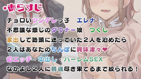 家出JKとおうちでハーレムSEX♪ ～仲良し2人組があなたとのエッチにドハマり 帰宅したら即挿入【バイノーラル】 [ほしくずスタンプ] | DLsite 同人 - R18