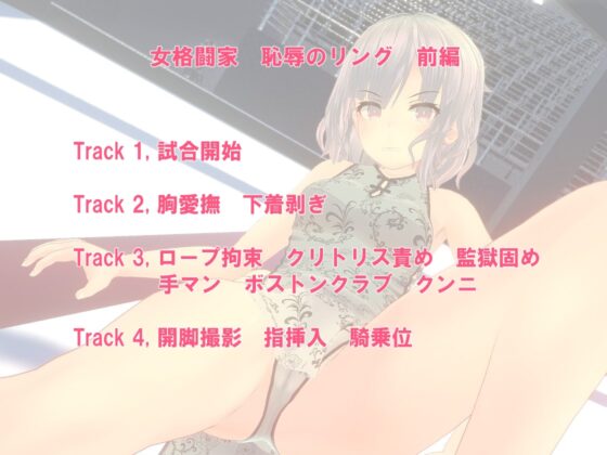 女格闘家 恥辱のリング 前編【胸愛撫/下着剥ぎ/ロープ拘束/クリトリス責め/監獄固め/手マン/ボストンクラブ/クンニ/開脚撮影/指挿入/騎乗位】 [XNSounds] | DLsite 同人 - R18