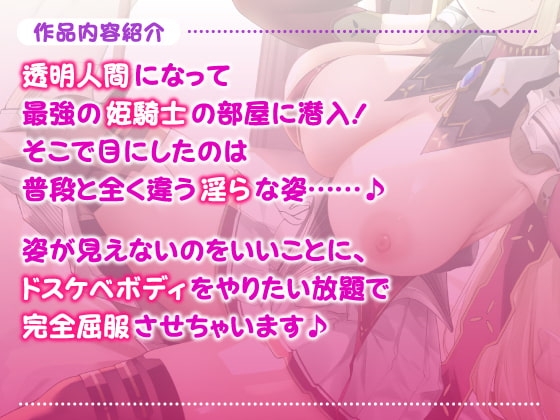 【異世界!】透明人間になって姫騎士の隠されたエロさを知ったら? ～最強と言われても快楽負けするドスケベだったんですねwww～【KU100】 [スタジオりふれぼ] | DLsite 同人 - R18