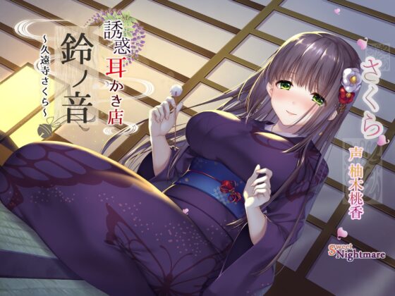 【エッチな耳かき処】*誘惑*耳かき店『鈴ノ音』～久遠寺さくら～【鈴射精調教/焦らし耳舐め】 [SweetNightmare] | DLsite 同人 - R18
