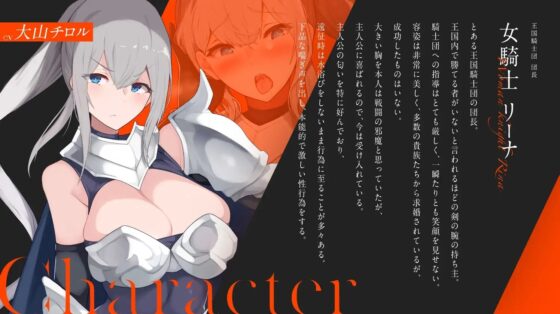 発情女騎士団長と本能さらけ出しオホ声交尾 ～あなたの前ではドスケベな女騎士団長～ [STUDIO Bullet] | DLsite 同人 - R18