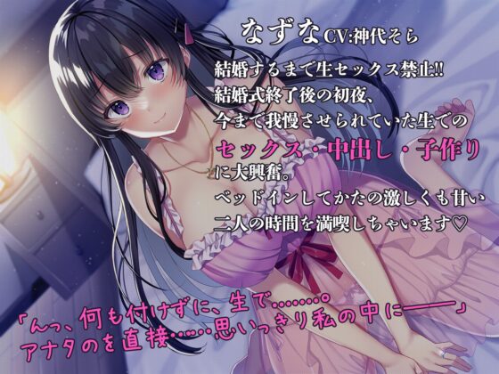 新婚初夜! イチャラブ初生セックス～あなた、赤ちゃん作りましょ～ [みずしろラビリンス♪] | DLsite 同人 - R18