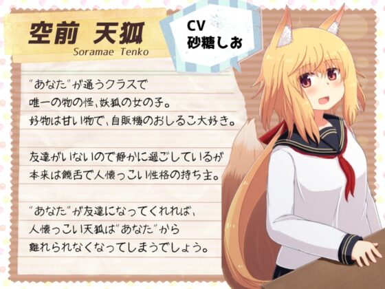 恋する物の怪 ～友達がいない妖狐と友達以上の関係になってえっちしちゃう音声～ [Sumikko Circle] | DLsite 同人 - R18