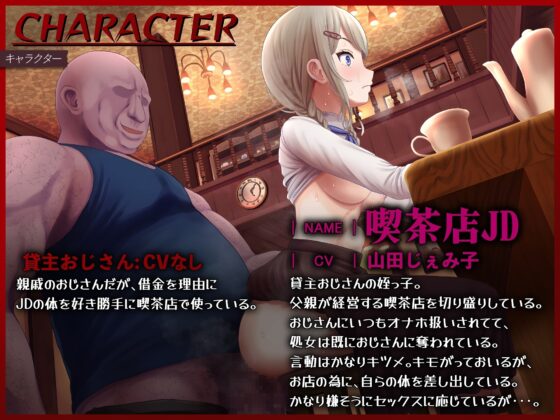 借金でオナホ化喫茶店のJD～貸主おじさんにおまんこを好き勝手に使われて～ [ドM女史団] | DLsite 同人 - R18