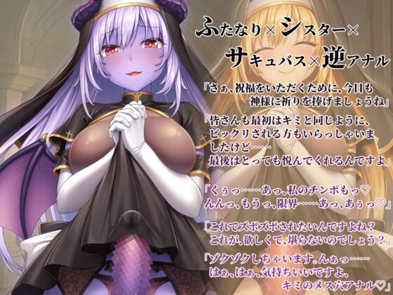 ふたなりサキュバスに堕ちたシスターに逆アナルで祝福されちゃう勇者候補君 [ドダメ屋さん] | DLsite 同人 - R18