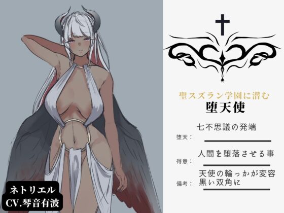 寝取られ受胎告知～堕天使ネトリエルによる彼女NTRオナサポ懺悔～ [ときたま] | DLsite 同人 - R18
