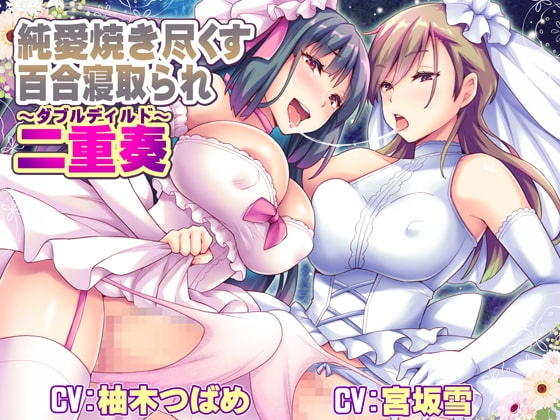 純愛焼き尽くす百合寝取られ二重奏 ～ダブルディルド～ [ボトムズ] | DLsite 同人 - R18