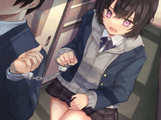 【おしっこ我慢】手錠に繋がれたままおしっこを我慢する後輩ちゃん [お漏らしふぇち部] | DLsite 同人 - R18