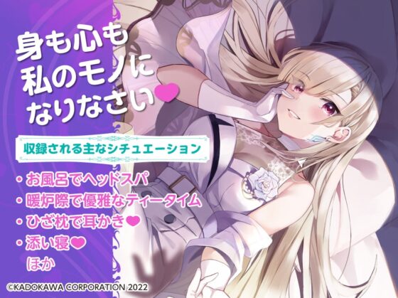 【ちょいSで甘々な深窓お嬢さまASMR】キレイなお姉さんに飼われてみた -気まぐれお嬢さま七峰文香は独り占めしたい-【CV:伊藤静】 [電撃G's magazine] | DLsite 同人 - R18
