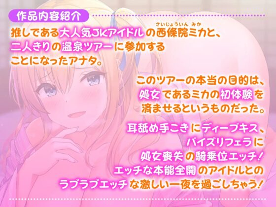 【KU100】JKアイドルと秘密の筆下ろし温泉ツアー!～お兄さんの童貞、ミカが奪ってあげる♪〜 [スタジオりふれぼ] | DLsite 同人 - R18