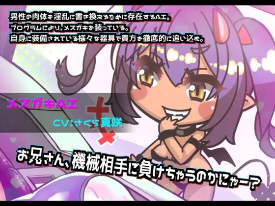 メスガキAI搭載型肉体改造マシーン 全身を機械に犯される音声 [B-bishop] | DLsite 同人 - R18