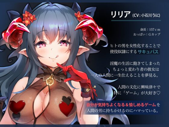 【♀化の呪い】オナニーゲームdeメスイキ【サキュバス】 [空心菜館] | DLsite 同人 - R18