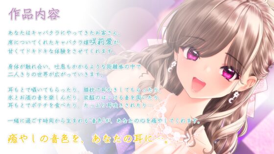 【耳元囁き・耳かき・水音】おしごとねいろ ～キャバクラ嬢編～【CV.芹澤優】 [kotoneiro] | DLsite 同人 - R18