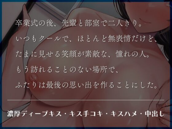 卒業式後の思い出づくり クールなフリしたドスケベ巨乳の先輩と [水色レモネード] | DLsite 同人 - R18