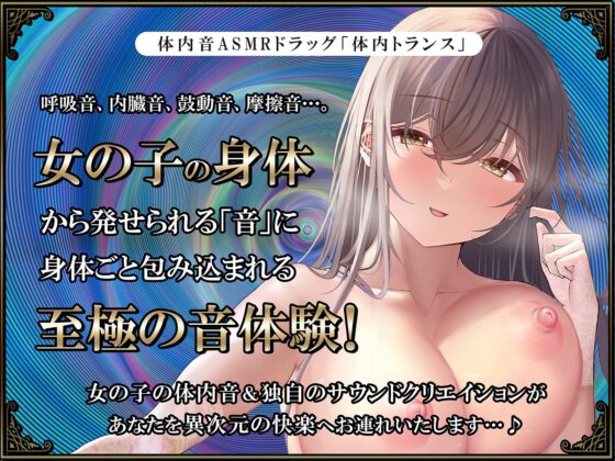 【鼓動・内臓音】胎内トランス～音として再構成された女体が心を優しく包み込み、究極のリラックスと快感体験へと導く～【安眠】 [シロイルカ] | DLsite 同人 - R18