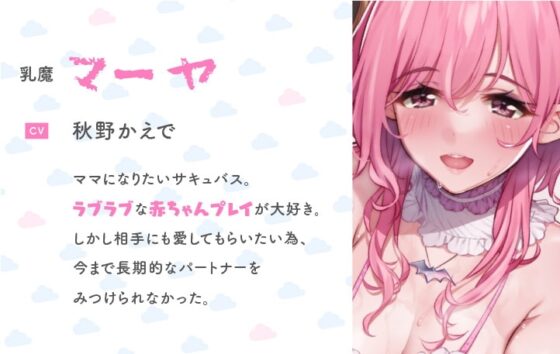 【KU100/約3時間】あなたが母性たっぷりサキュバスママのバブバブ赤ちゃんになるまで [サークルナーサリ―] | DLsite 同人 - R18