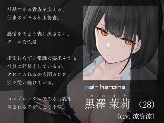 僕を嫌いな低音ダウナー秘書の嫌々性処理業務2 [シルトクレーテ] | DLsite 同人 - R18