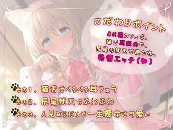 耳舐めのJK猫カフェ ～純情猫さやかの極上・筆おろし接客～ [熊鈴] | DLsite 同人 - R18