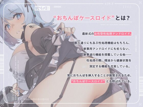 おちんぽミルクで健康を管理する、あまあまクールな“おちんぽケースロイド”【バイノーラル】 [インゴヒゴ] | DLsite 同人 - R18