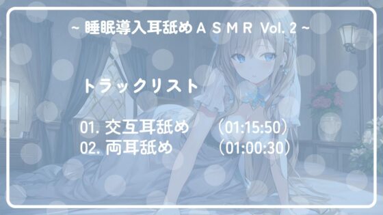 ~ 睡眠導入耳舐めASMR Vol. 2 ~ [アイスハート] | DLsite 同人 - R18