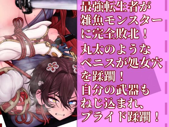 まさか異世界転生した最強巫女武者が、オーガの調教キメセクで雑魚堕ちするわけが! [尻盛煩悩寺] | DLsite 同人 - R18