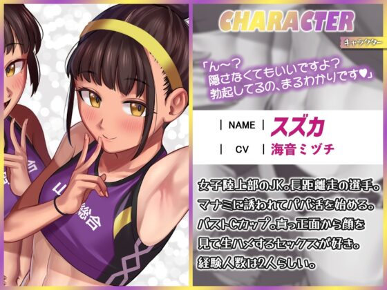 パパ活援交する陸上部女子～運動系JKがお兄さんちんぽにハーレムセックスしてくれるお話～ [ドM女史団] | DLsite 同人 - R18