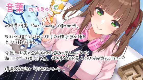 【入眠ASMR】Cure Sounds-音葉～街角ASMR調査編～ [ディーブルスト] | DLsite 同人 - R18