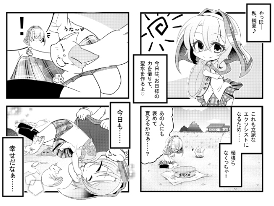 恋するひとつ軒の下「見習いエクソシスト純夏編」 [音ノ葉クリエイト] | DLsite 同人 - R18