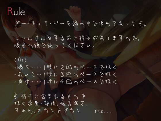 じゃんけんオナサポゲーム 清楚な後輩による敗北確定射精 [シルトクレーテ] | DLsite 同人 - R18