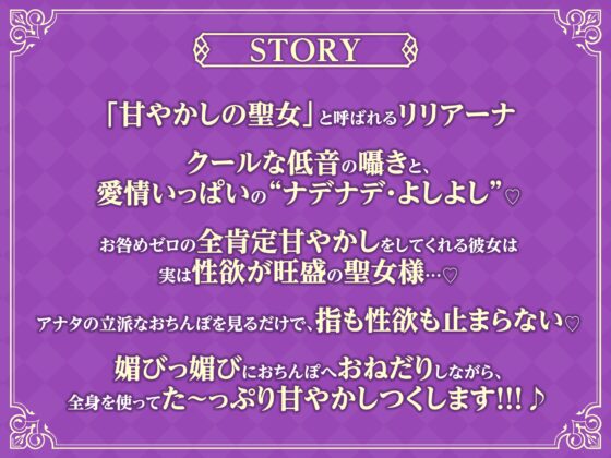 【全編オホ声】低音クール聖女の媚び媚び逆レイプ! ～神聖なる私がドスケベに甘やかしてあげる～【KU100】 [スタジオりふれぼ] | DLsite 同人 - R18