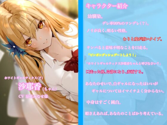 ホワイトギャルティクス沙耶香ちゃん～あなた好みの白ギャルになったのにぃぃぃぃ!? [ペンデュラムボイス] | DLsite 同人 - R18