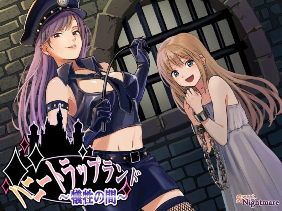 ハニートラップランド～犠牲の間～ [SweetNightmare] | DLsite 同人 - R18