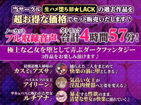 【大ボリューム4時間57分!】穢れなき乙女を堕とす♪ 淫欲のダークファンタジー!4ヒロイン詰め合わせ【KU100】【総集編】 [生ハメ堕ち部★LACK] | DLsite 同人 - R18