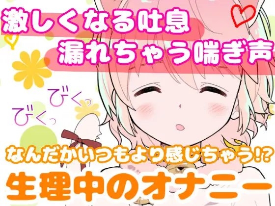 【❄オナニー実演❄】現役声優が生理中にガチ★オナニー‼️開始早々もうイきそう⁉️常に寸止め状態な焦らしオナニー✨ムラムラ全開★ガチ生理中のお喋り1人エッチ❄ [雪見だいふくらぶ] | DLsite 同人 - R18