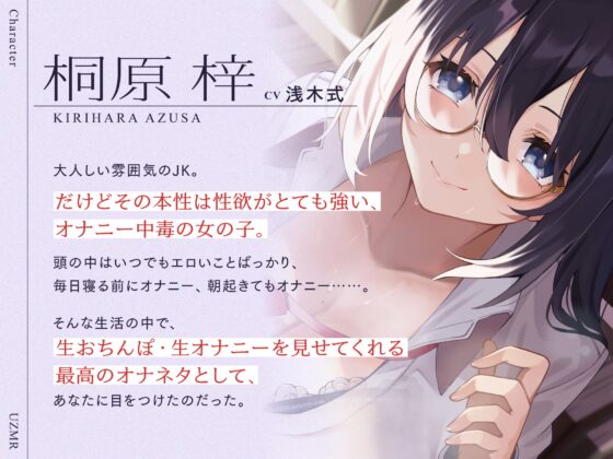 地味巨乳だけど性欲激強なJKと毎日オナニー報告しあいっこ。～ボクとカノジョは相互オナネタ～ [UZMR] | DLsite 同人 - R18