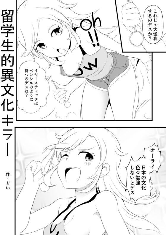 妹の友達の留学メスガキのスキンシップ耳ほじりで俺は敗ける。 [でぶり] | DLsite 同人 - R18