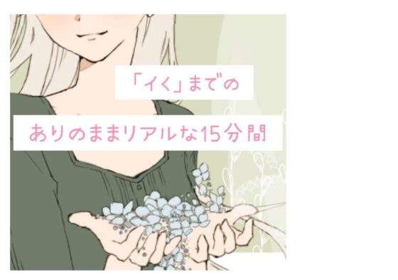 【❄処女作★オナニー実演❄】現役声優がこっそり実演デビュー⁉️お喋りして一緒にイクまでの濃密15分✨これがリアルな女の子の1人エッチ‼️ [雪見だいふくらぶ] | DLsite 同人 - R18