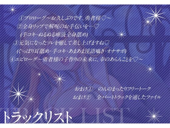 【ぬるぬる唾液で身体/乳首舐め・耳舐め・手コキ】呪われし勇者様にエッチな解呪のお手伝い♪～こっそり神に内緒のお手伝いも……♪～ [ヤドナーズcafe] | DLsite 同人 - R18