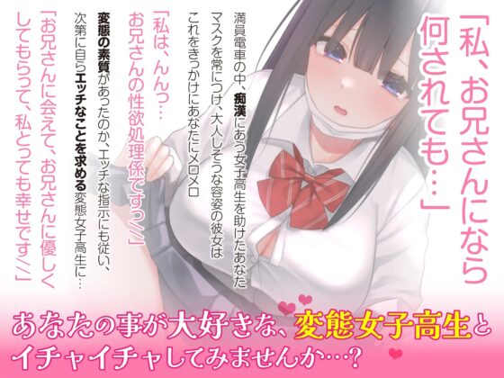 【万年発情!】性処理JKペット〜痴漢から助けた女の子を、都合の良い変態女に育てました〜 【KU100】 [裏垢スタジオ] | DLsite 同人 - R18