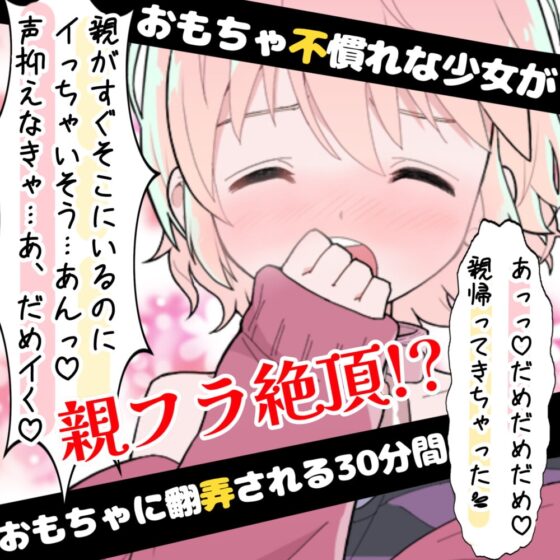 【❄オナニー実演❄】開始早々オモチャで超敏感⁉️時間をかけてたっぷり焦らし1人エッチ✨親が傍に居るのに我慢できずに親フラ絶頂⁉️ノンフィクションガチ★オナニー❄ [雪見だいふくらぶ] | DLsite 同人 - R18