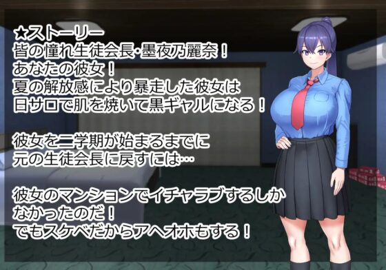 黒ギャルバニー生徒会長～普段クールで凛々しい生徒会長と夏休み中イチャラブアヘオホドスケベする～ [さっくりハイ] | DLsite 同人 - R18