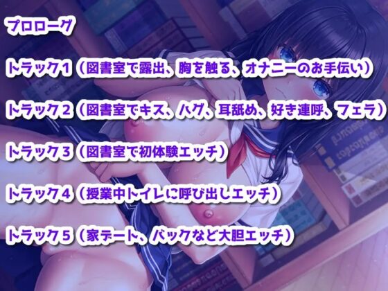 図書委員ちゃんとおま○こ性活～陰キャラで大人しい彼女はエッチになると大胆です【バイノーラル録音】 [それがボイス坂] | DLsite 同人 - R18