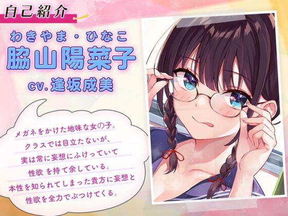 クラスで目立たない地味子は妄想と性欲まみれでした [熊鈴] | DLsite 同人 - R18