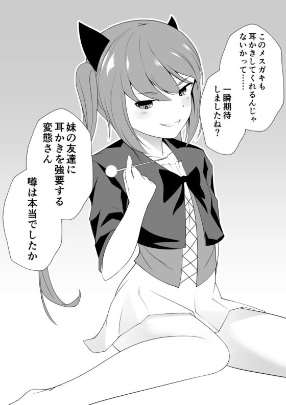 妹の友達のデビルメスガキの耳ほじりで俺は敗ける。 [でぶり] | DLsite 同人 - R18