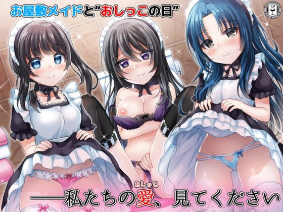 お屋敷メイドと「おしっこの日」 3人のメイドがおしっこしながらエッチなことをたくさんしてくれるハーレム音声+オナサポ付き♪ [DL製作班] | DLsite 同人 - R18