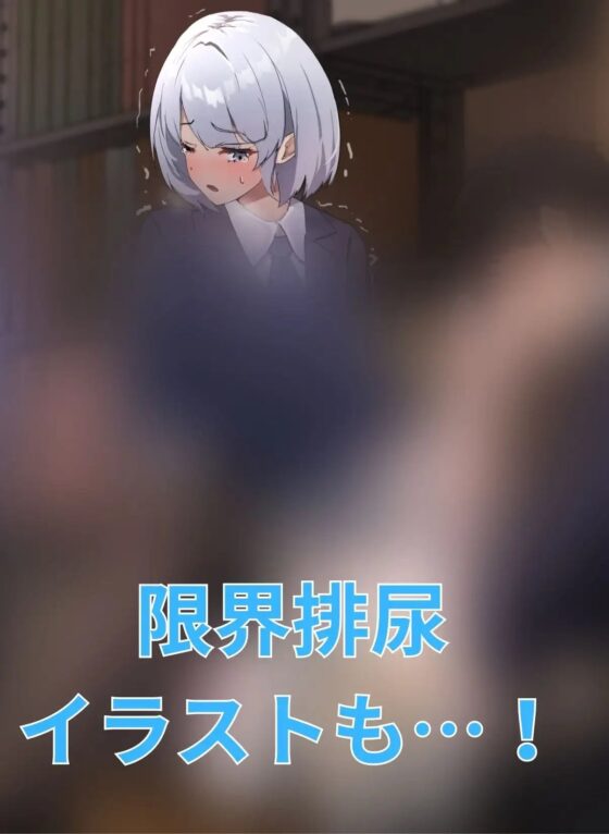 【おしっこ我慢】彼女のお姉ちゃんと資料室に閉じ込められて… [お漏らしふぇち部] | DLsite 同人 - R18